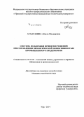 Агадуллина, Айгуль Ильдаровна. Система поддержки принятия решений при управлении экологической эффективностью промышленного предприятия: дис. кандидат наук: 05.13.01 - Системный анализ, управление и обработка информации (по отраслям). Уфа. 2014. 151 с.