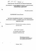 Мартынова, Татьяна Львовна. Система поддержки процесса формирования интеллектуальных умений в области прикладной информатики: дис. кандидат технических наук: 05.13.17 - Теоретические основы информатики. Москва. 1999. 154 с.