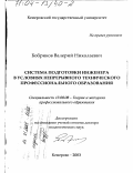 Бобриков, Валерий Николаевич. Система подготовки инженера в условиях непрерывного технического профессионального образования: дис. доктор педагогических наук: 13.00.08 - Теория и методика профессионального образования. Кемерово. 2003. 458 с.