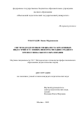 Табатадзе Лиана Мурмановна. Система подготовки специалиста креативных индустрий в условиях информатизации среднего профессионального образования: дис. кандидат наук: 00.00.00 - Другие cпециальности. ФГБОУ ВО «Московский педагогический государственный университет». 2021. 274 с.