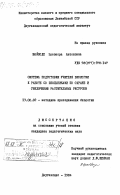 Вайводе, Элеонора Антоновна. Система подготовки учителя биологии к работе со школьниками по охране и увеличению растительных ресурсов: дис. кандидат педагогических наук: 13.00.02 - Теория и методика обучения и воспитания (по областям и уровням образования). Даугавпилс. 1984. 293 с.