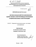 Кирюшин, Дмитрий Евгеньевич. Система показателей при комплексной оценке тягового электропривода пригородных и межрегиональных электропоездов: дис. кандидат технических наук: 05.22.07 - Подвижной состав железных дорог, тяга поездов и электрификация. Москва. 2005. 166 с.
