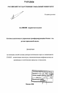 Калинин, Андрей Анатольевич. Система политического управления в трансформирующейся России: теоретико-прикладной анализ: дис. доктор политических наук: 23.00.02 - Политические институты, этнополитическая конфликтология, национальные и политические процессы и технологии. Москва. 2006. 401 с.