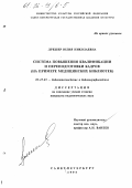 Дрешер, Юлия Николаевна. Система повышения квалификации и переподготовки кадров: На прим. мед. б-к: дис. кандидат педагогических наук: 05.25.03 - Библиотековедение, библиографоведение и книговедение. Санкт-Петербург. 1995. 245 с.