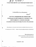 Толмачёва, Ольга Валериевна. Система повышения квалификации преподавателей техникума в процессе их непрерывного самообразования: На примере специальностей сферы бытового обслуживания: дис. кандидат педагогических наук: 13.00.08 - Теория и методика профессионального образования. Тольятти. 2003. 215 с.