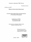 Мурычев, Константин Васильевич. Система представительных органов власти в Российской Федерации: дис. кандидат юридических наук: 12.00.02 - Конституционное право; муниципальное право. Москва. 2009. 196 с.