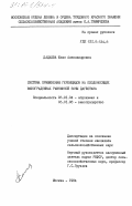 Дадаева, Юлия Александровна. Система применения гербицидов на плодоносящих виноградниках равнинной зоны Дагестана: дис. кандидат сельскохозяйственных наук: 06.01.04 - Агрохимия. Москва. 1984. 176 с.