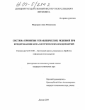 Маркарян, Анна Оганесовна. Система принятия управленческих решений при кредитовании металлургических предприятий: дис. кандидат технических наук: 05.13.01 - Системный анализ, управление и обработка информации (по отраслям). Донецк. 2005. 181 с.