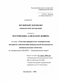 Магомедов, Али Бахмудович. Система приоритетов экономических интересов в обеспечении национальной безопасности: концептуальные аспекты: дис. кандидат экономических наук: 08.00.01 - Экономическая теория. Пятигорск. 2009. 147 с.
