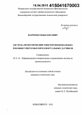 Марченко, Илья Олегович. Система проектирования многофункциональных реконфигурируемых интеллектуальных датчиков: дис. кандидат наук: 05.11.16 - Информационно-измерительные и управляющие системы (по отраслям). Новосибирск. 2015. 181 с.