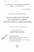 Чанилова, Наталия Григорьевна. Система проектного обучения как инструмент развития самостоятельности старшеклассников: дис. кандидат педагогических наук: 13.00.01 - Общая педагогика, история педагогики и образования. Саратов. 1997. 185 с.