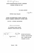 Егорова, Ксения Егоровна. Система программированных учебных заданий как средство повышения эффективности обучения химии: дис. кандидат педагогических наук: 13.00.02 - Теория и методика обучения и воспитания (по областям и уровням образования). Москва. 1984. 201 с.