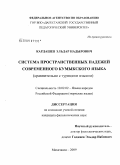 Кардашев, Эльдар Надырович. Система пространственных падежей современного кумыкского языка: сравнительно с турецким языком: дис. кандидат филологических наук: 10.02.02 - Языки народов Российской Федерации (с указанием конкретного языка или языковой семьи). Махачкала. 2009. 168 с.