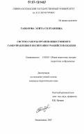 Таболова, Элита Солтановна. Система работы органов общественного самоуправления в воспитании учащейся молодежи: дис. кандидат педагогических наук: 13.00.01 - Общая педагогика, история педагогики и образования. Владикавказ. 2007. 160 с.