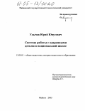 Удычак, Юрий Юнусович. Система работы с одаренными детьми в условиях национальной школы: дис. кандидат педагогических наук: 13.00.01 - Общая педагогика, история педагогики и образования. Майкоп. 2005. 158 с.