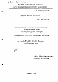 Федорова, Татьяна Николаевна. Система работы с учебником в старших классах вспомогательной школы: на материале уроков географии: дис. кандидат педагогических наук: 13.00.03 - Коррекционная педагогика (сурдопедагогика и тифлопедагогика, олигофренопедагогика и логопедия). Москва. 1988. 159 с.