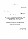 Валеев, Юрий Дамирович. Система распараллеливания алгоритмов компьютерной алгебры на основе арифметики полиномов: дис. кандидат физико-математических наук: 05.13.11 - Математическое и программное обеспечение вычислительных машин, комплексов и компьютерных сетей. Тамбов. 2008. 180 с.