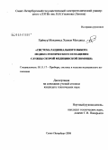 Хаймур Мохаммед Хашем Мунджед. Система рационального выбора медико-технического оснащения службы скорой медицинской помощи: дис. кандидат технических наук: 05.11.17 - Приборы, системы и изделия медицинского назначения. Санкт-Петербург. 2008. 148 с.