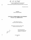 Тюкова, Елена Викторовна. Система развивающего обучения в трудах К.Д. Ушинского: дис. кандидат педагогических наук: 13.00.01 - Общая педагогика, история педагогики и образования. Санкт-Петербург. 2005. 184 с.