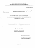 Калюжный, Михаил Васильевич. Система реабилитации слабовидящих на основе настраиваемой сегментарной модели синтезируемой речи: дис. кандидат технических наук: 05.11.17 - Приборы, системы и изделия медицинского назначения. Тверь. 2009. 179 с.