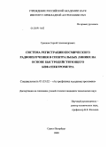 Гренков, Сергей Александрович. Система регистрации космического радиоизлучения в спектральных линиях на основе быстродействующего БПФ-спектрометра: дис. кандидат технических наук: 01.03.02 - Астрофизика, радиоастрономия. Санкт-Петербург. 2009. 147 с.
