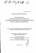 Полозов, Андрей Анатольевич. Система рейтинга при проведении личного первенства в командных видах спорта без изменений структуры игры: На примере мини-футбола: дис. кандидат педагогических наук: 13.00.04 - Теория и методика физического воспитания, спортивной тренировки, оздоровительной и адаптивной физической культуры. Тюмень. 1999. 159 с.