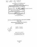 Агафонов, Александр Викторович. Система рекомбинационных и интрогрессивных генпулов StH-геномных видов рода Elymus L. Северной Евразии: дис. доктор биологических наук: 03.00.05 - Ботаника. Новосибирск. 2004. 348 с.