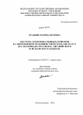 Пташник, Марина Игоревна. Система реноминативных приемов в современном публицистическом дискурсе: на материале русского, английского и испанского языков: дис. кандидат филологических наук: 10.02.19 - Теория языка. Ростов-на-Дону. 2010. 215 с.