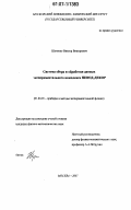 Шутенко, Виктор Викторович. Система сбора и обработки данных экспериментального комплекса невод-декор: дис. кандидат физико-математических наук: 01.04.01 - Приборы и методы экспериментальной физики. Москва. 2007. 134 с.