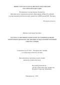 Бабичев Александр Сергеевич. Система селективного контроля состояния изоляции электрооборудования собственных нужд блочной тепловой электростанции: дис. кандидат наук: 05.14.02 - Электростанции и электроэнергетические системы. ФГБОУ ВО «Чувашский государственный университет имени И.Н. Ульянова». 2021. 206 с.