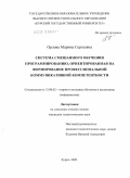 Орлова, Марина Сергеевна. Система смешанного обучения программированию, ориентированная на формирование профессиональной коммуникативной компетентности: дис. кандидат педагогических наук: 13.00.02 - Теория и методика обучения и воспитания (по областям и уровням образования). Курск. 2009. 171 с.