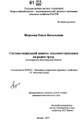 Федотова, Ольга Витальевна. Система социальной защиты сельского населения на рынке труда: на материалах Волгоградской области: дис. кандидат экономических наук: 08.00.05 - Экономика и управление народным хозяйством: теория управления экономическими системами; макроэкономика; экономика, организация и управление предприятиями, отраслями, комплексами; управление инновациями; региональная экономика; логистика; экономика труда. Москва. 2007. 142 с.