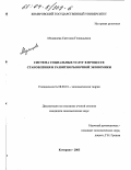 Медянцева, Светлана Геннадьевна. Система социальных услуг в процессе становления и развития рыночной экономики: дис. кандидат экономических наук: 08.00.01 - Экономическая теория. Кемерово. 2003. 189 с.