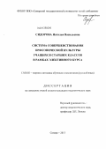 Сидорова, Наталья Васильевна. Система совершенствования орфоэпической культуры учащихся старших классов в рамках элективного курса: дис. кандидат педагогических наук: 13.00.02 - Теория и методика обучения и воспитания (по областям и уровням образования). Орел. 2013. 220 с.