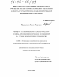 Муллахметов, Рустем Ренатович. Система статистического и экономического анализа противоэпизоотических мероприятий на основе компьютерных технологий: дис. кандидат ветеринарных наук: 16.00.03 - Ветеринарная эпизоотология, микология с микотоксикологией и иммунология. Казань. 2004. 146 с.