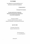 Григорьева, Юлия Сергеевна. Система стратегического управления объектами интеллектуальной собственности на российских предприятиях: дис. кандидат экономических наук: 08.00.05 - Экономика и управление народным хозяйством: теория управления экономическими системами; макроэкономика; экономика, организация и управление предприятиями, отраслями, комплексами; управление инновациями; региональная экономика; логистика; экономика труда. Москва. 2007. 176 с.