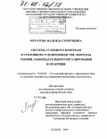 Муратова, Надежда Георгиевна. Система судебного контроля в уголовном судопроизводстве: вопросы теории, законодательного регулирования и практики: дис. доктор юридических наук: 12.00.09 - Уголовный процесс, криминалистика и судебная экспертиза; оперативно-розыскная деятельность. Казань. 2004. 600 с.