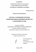 Паукова, Дана Владимировна. Система таможенных методов поддержки инновационных процессов в экономике России: дис. кандидат экономических наук: 08.00.05 - Экономика и управление народным хозяйством: теория управления экономическими системами; макроэкономика; экономика, организация и управление предприятиями, отраслями, комплексами; управление инновациями; региональная экономика; логистика; экономика труда. Москва. 2006. 155 с.