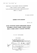 Евдокимов, Сергей Васильевич. Система теоретических моделей взаимосвязанных процессов, протекающих на пористых оксидных рутениево-титановых анодах в условиях хлорного и хлоратного электролиза: дис. доктор химических наук: 02.00.05 - Электрохимия. Москва. 2000. 520 с.