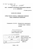 Бухаров, Игорь Борисович. Система транспорта кислорода: Оптимизационно-технический подход и математическое моделирование: дис. доктор технических наук: 05.13.18 - Математическое моделирование, численные методы и комплексы программ. Москва. 2002. 423 с.