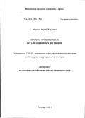 Морозов, Сергей Юрьевич. Система транспортных организационных договоров: дис. доктор юридических наук: 12.00.03 - Гражданское право; предпринимательское право; семейное право; международное частное право. Москва. 2011. 491 с.