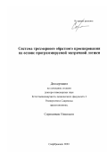 Сорокин, Николай. Система трехмерного обратного проецирования на основе программируемой матричной логики: дис. кандидат технических наук: 05.00.00 - Технические науки. Саарбрюккен. 2003. 239 с.