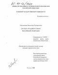 Мельникова, Валентина Григорьевна. Система трудового права Российской Федерации: дис. кандидат юридических наук: 12.00.05 - Трудовое право; право социального обеспечения. Томск. 2004. 181 с.