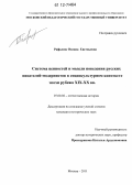 Рафалюк, Оксана Евгеньевна. Система ценностей и модели поведения русских писателей-модернистов в социокультурном контексте эпохи рубежа XIX - XX вв.: дис. кандидат исторических наук: 07.00.02 - Отечественная история. Москва. 2011. 254 с.