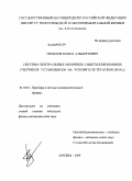 Полозов, Павел Альбертович. Система центральных мюонных сцинтилляционных счетчиков установки DO на ускорителе Tevatron(FNAL): дис. кандидат физико-математических наук: 01.04.01 - Приборы и методы экспериментальной физики. Москва. 2009. 84 с.