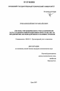 Грибановский, Виктор Михайлович. Система управленческого учета и контроля затрат в едином информационном пространстве на предприятиях железнодорожного машиностроения: дис. кандидат экономических наук: 08.00.12 - Бухгалтерский учет, статистика. Орел. 2007. 170 с.