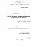 Иванченко, Людмила Анатольевна. Система управления человеческим капиталом промышленного предприятия: дис. кандидат экономических наук: 08.00.05 - Экономика и управление народным хозяйством: теория управления экономическими системами; макроэкономика; экономика, организация и управление предприятиями, отраслями, комплексами; управление инновациями; региональная экономика; логистика; экономика труда. Красноярск. 1998. 136 с.
