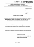 Кузнецова, Наталья Юрьевна. Система управления дифференцированным обучением английскому языку студентов неязыкового вуза в условиях неоднородности учебных групп: дис. кандидат наук: 13.00.02 - Теория и методика обучения и воспитания (по областям и уровням образования). Псков. 2014. 213 с.