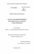 Коробатов, Денис Владимирович. Система управления движением инвалидного кресла-коляски с электроприводом: дис. кандидат технических наук: 05.09.03 - Электротехнические комплексы и системы. Челябинск. 2007. 169 с.