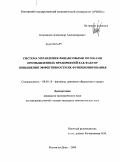 Коновалов, Александр Александрович. Система управления финансовыми потоками промышленных предприятий как фактор повышения эффективности их функционирования: дис. кандидат экономических наук: 08.00.10 - Финансы, денежное обращение и кредит. Ростов-на-Дону. 2009. 190 с.